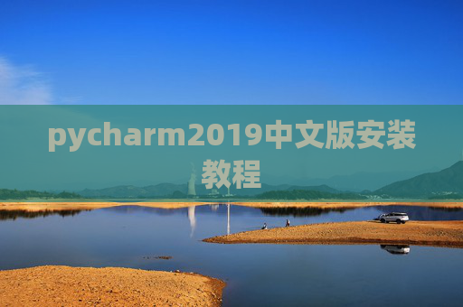 pycharm2019中文版安装教程